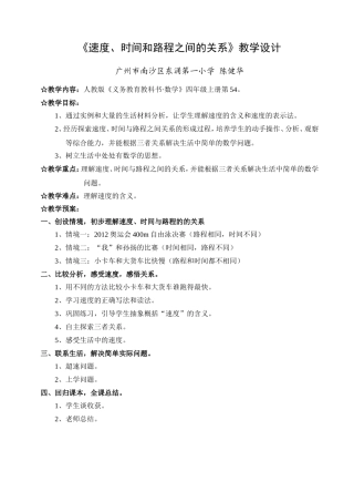 小学人教四年级数学《速度、时间与路程之间的关系》教学设计