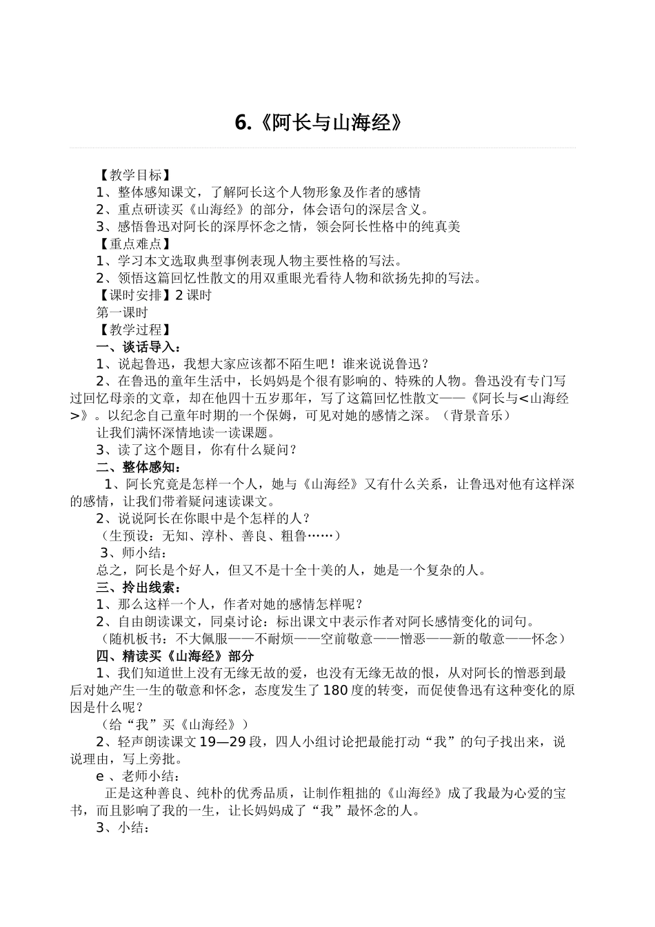 (部编)初中语文人教2011课标版七年级下册阿长与《山海经》-(6)_第1页