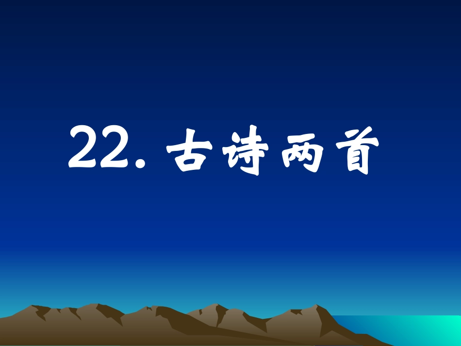22古诗两首-(2)_第1页