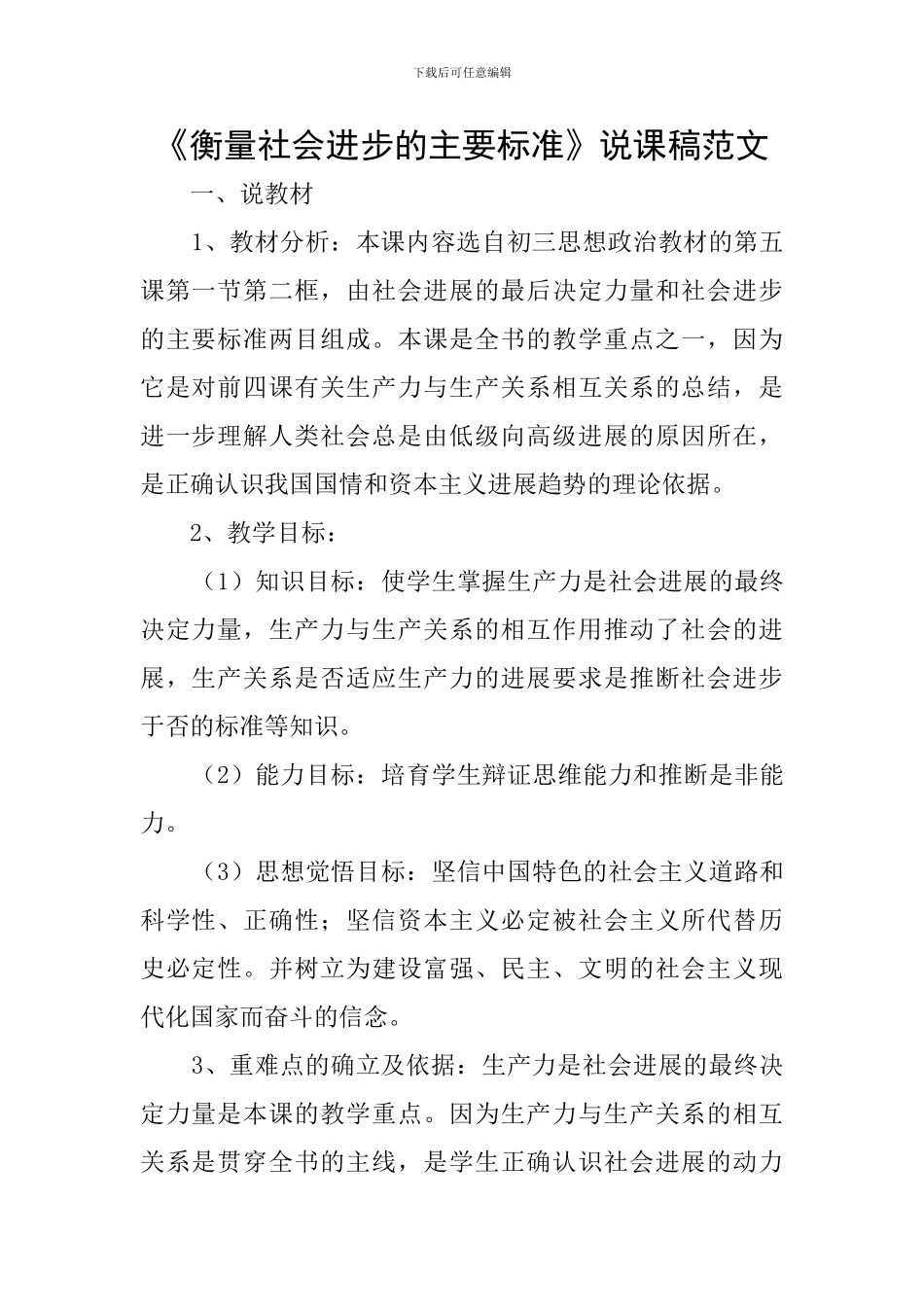 《衡量社会进步的主要标准》说课稿范文_第1页