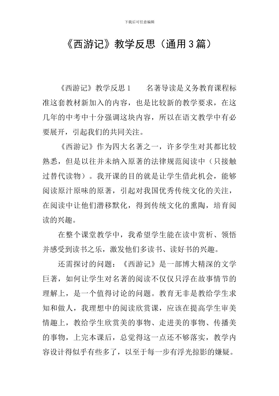 《西游记》教学反思_第1页