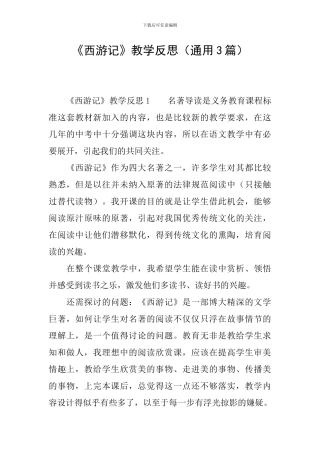 《西游记》教学反思