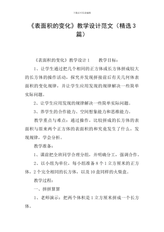 《表面积的变化》教学设计范文