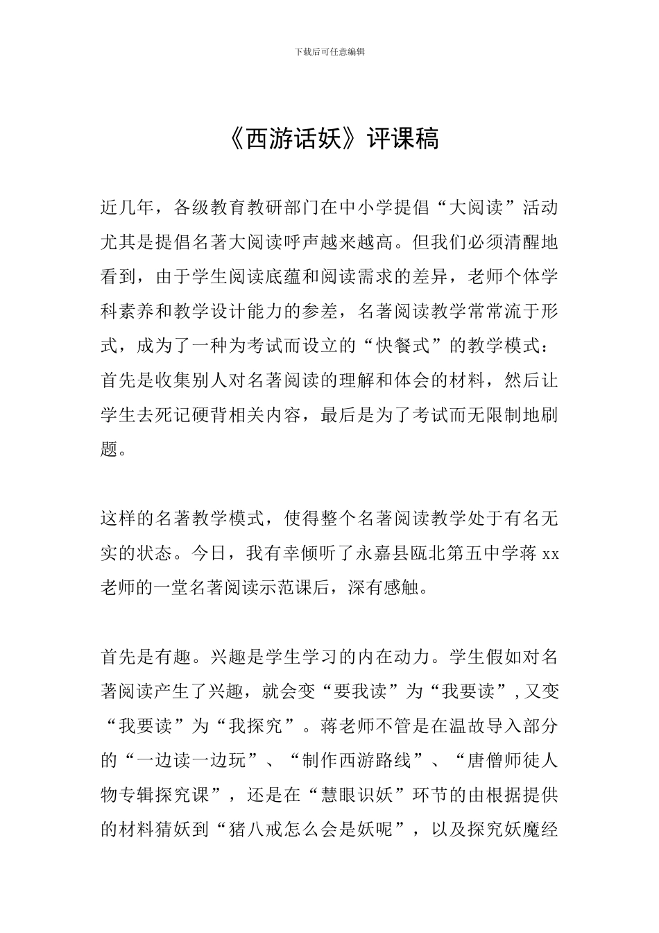 《西游话妖》评课稿_第1页