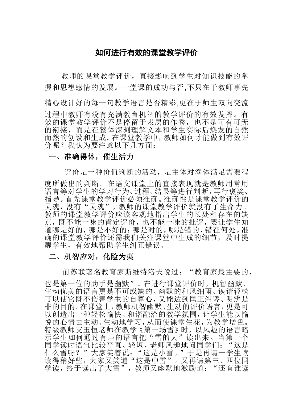 如何进行有效的课堂教学评价_第1页