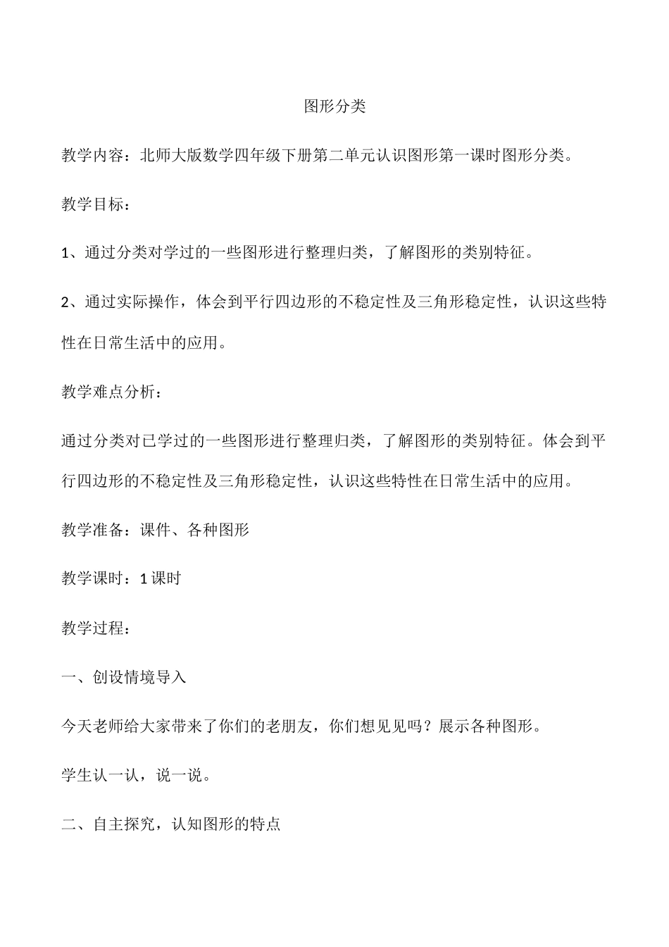 小学数学北师大2011课标版四年级北师大版四年级下册数学图形分类_第1页