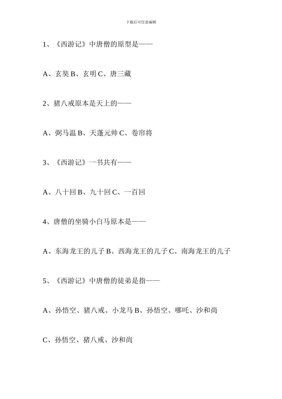 《西游记》阅读课教案设计_第3页