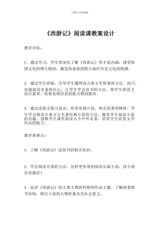 《西游记》阅读课教案设计