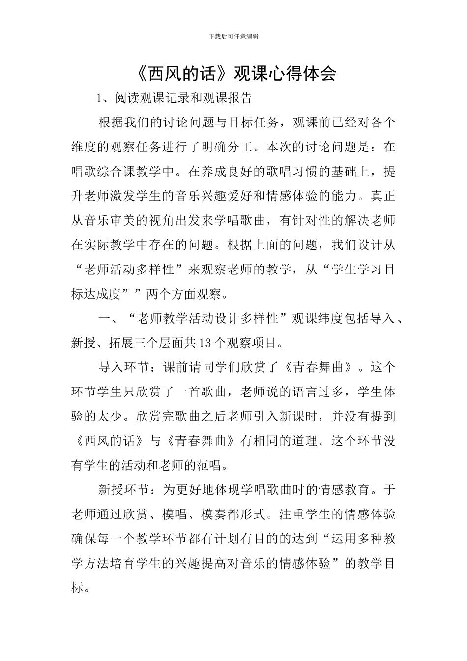 《西风的话》观课心得体会_第1页