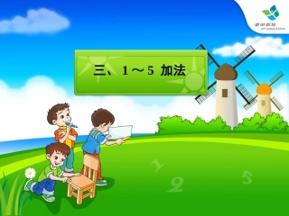 小学数学人教2011课标版一年级1-5的加法运算.2-1-5的加法2