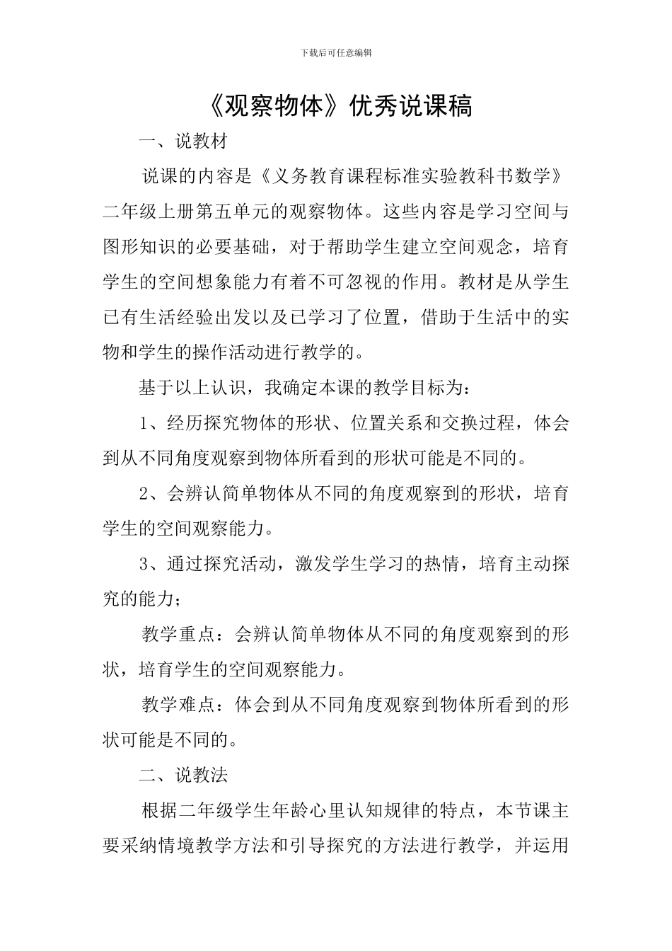 《观察物体》优秀说课稿_第1页