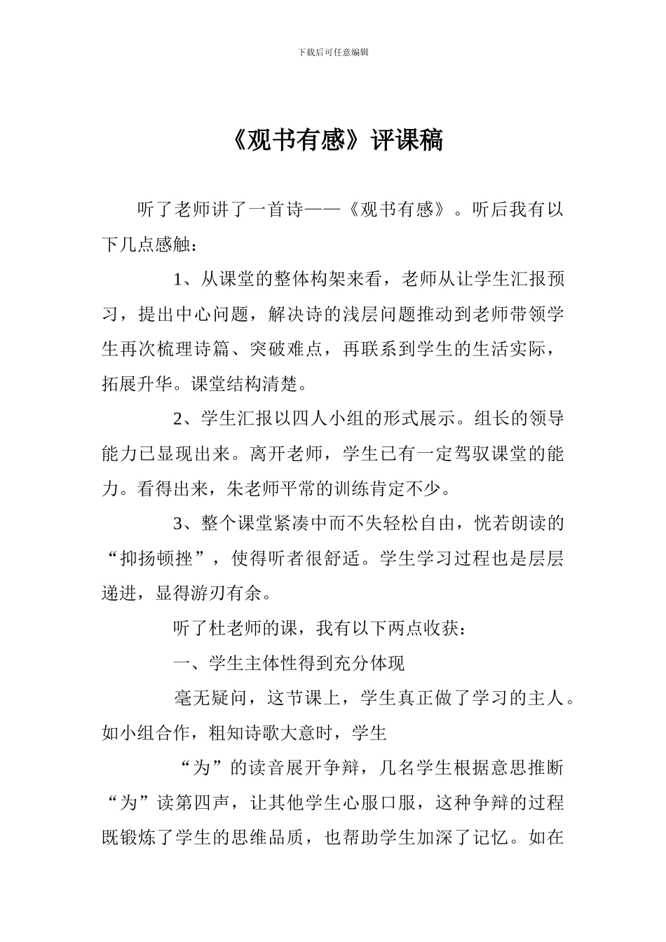 《观书有感》评课稿_第1页