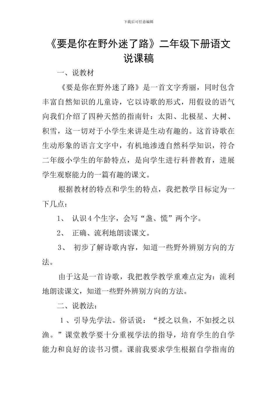 《要是你在野外迷了路》二年级下册语文说课稿_第1页