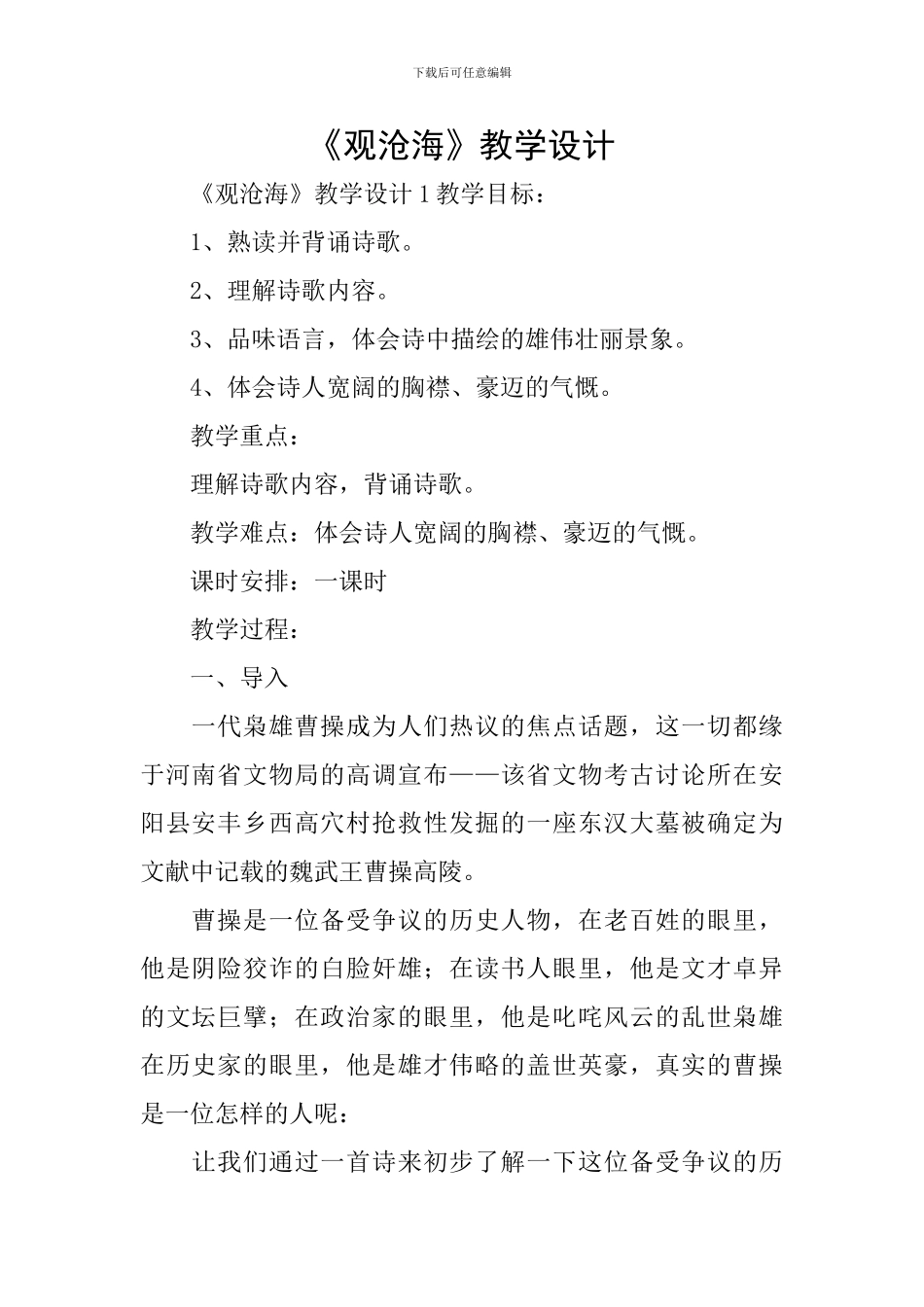 《观沧海》教学设计_第1页