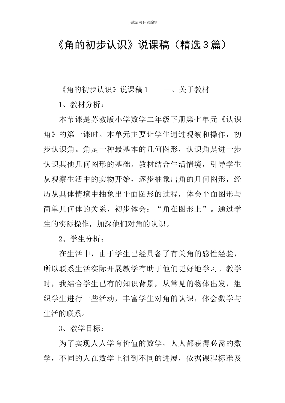 《角的初步认识》说课稿(精选3篇)_第1页