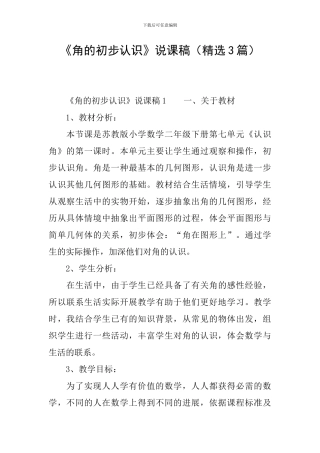《角的初步认识》说课稿(精选3篇)