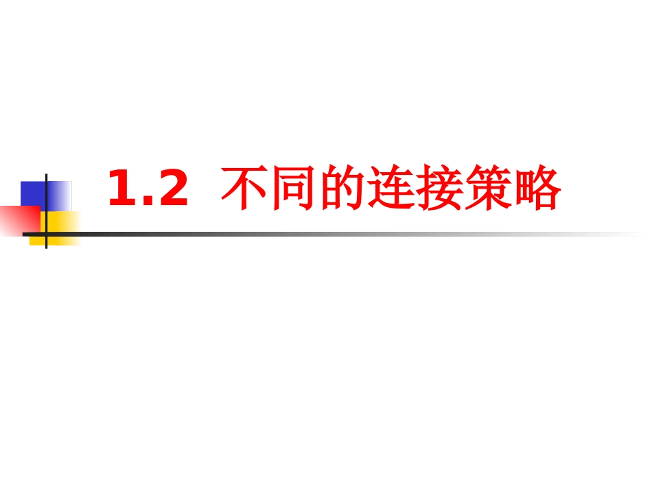 1.2.2网络的传输介质_第1页