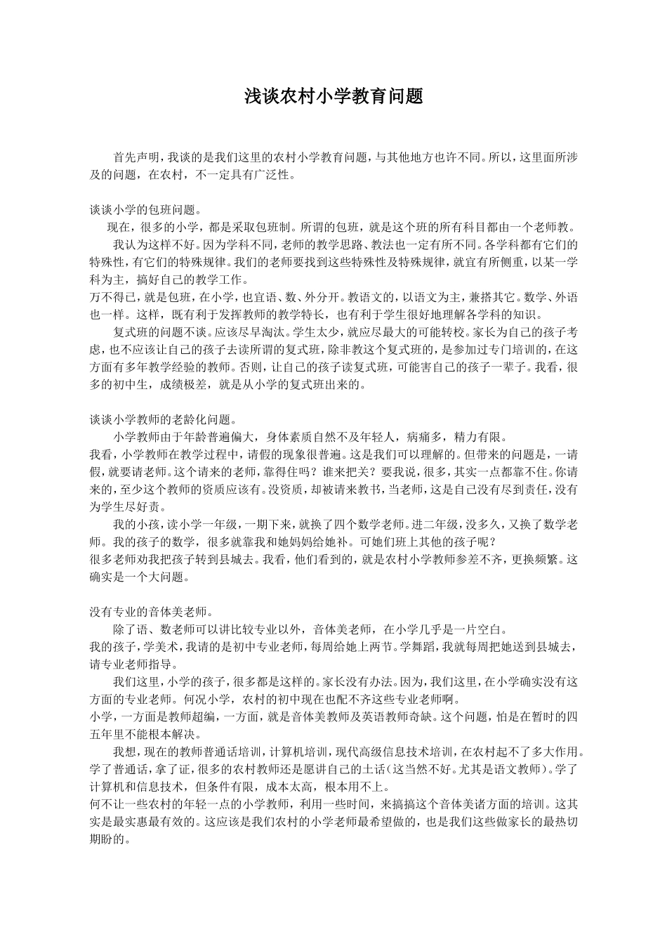 浅谈农村小学教育问题_第1页