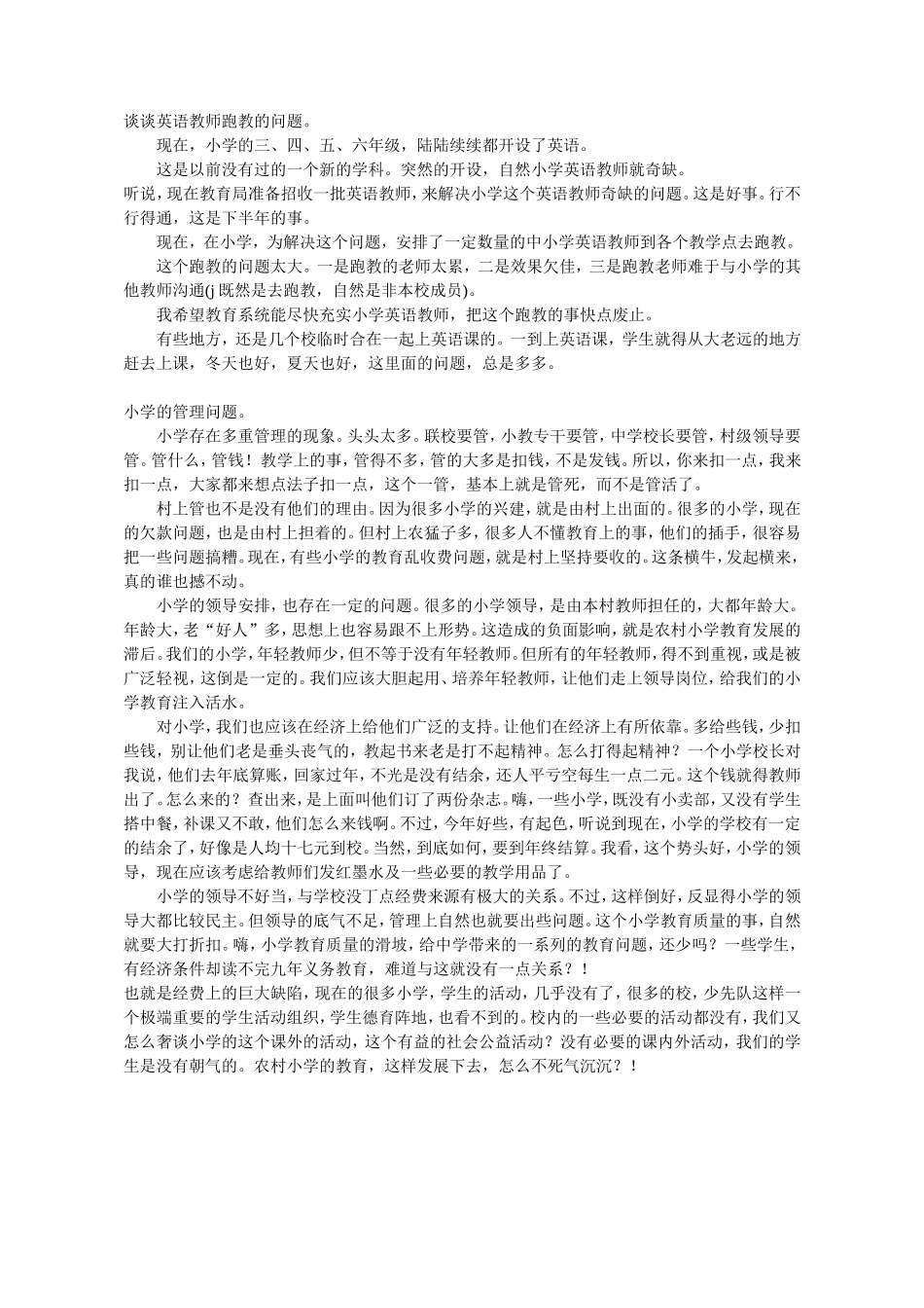 浅谈农村小学教育问题_第2页