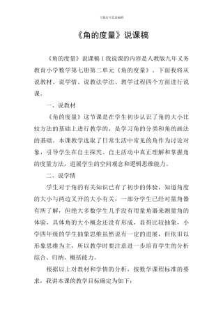 《角的度量》说课稿
