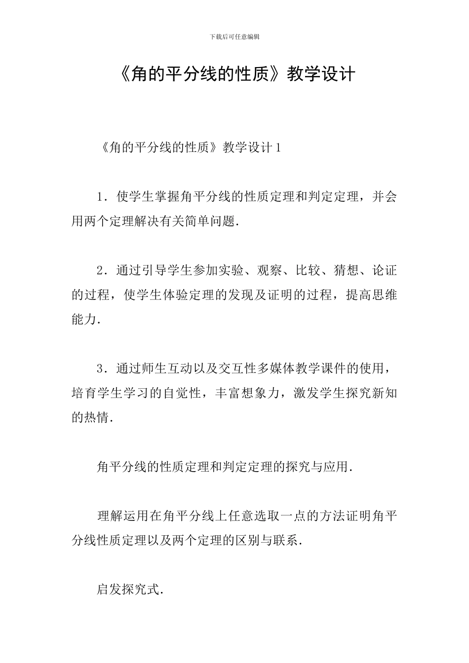 《角的平分线的性质》教学设计_第1页