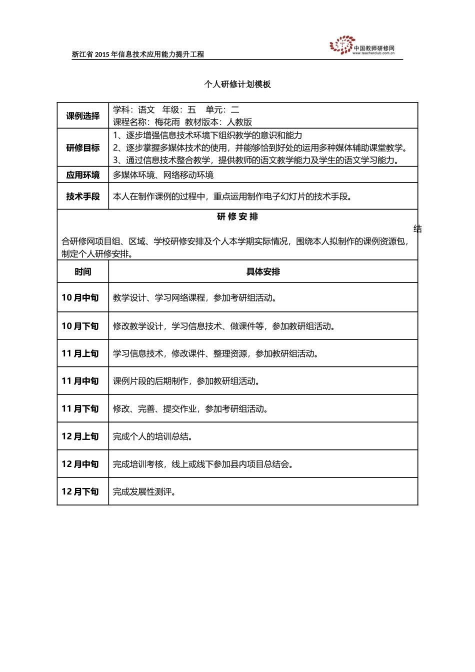 胡学群个人研修计划_第1页