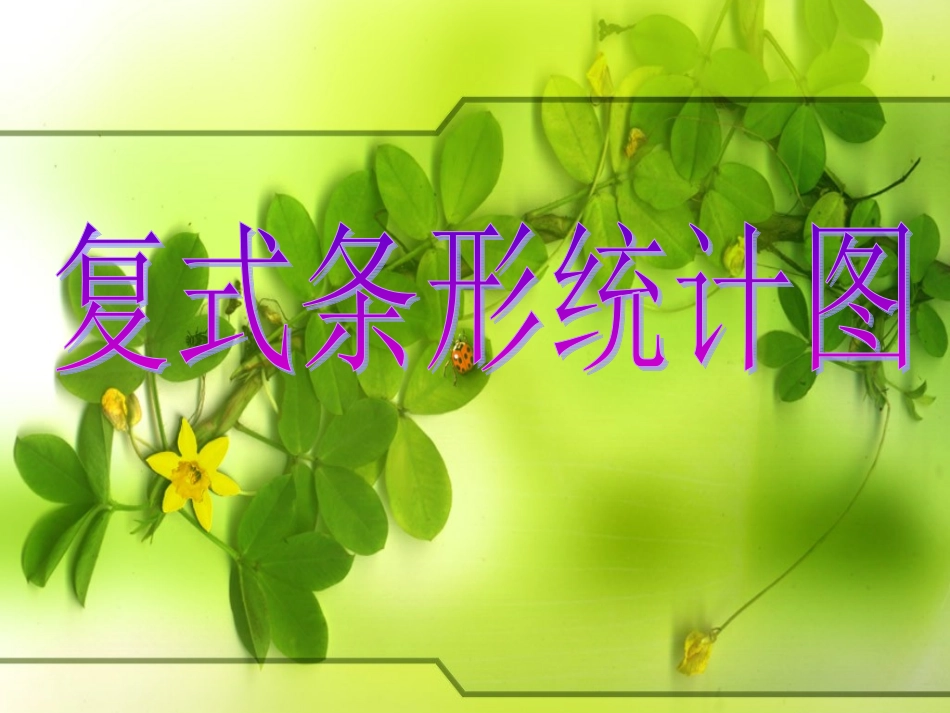 人教2011版小学数学四年级复式条形统计图-(2)_第1页