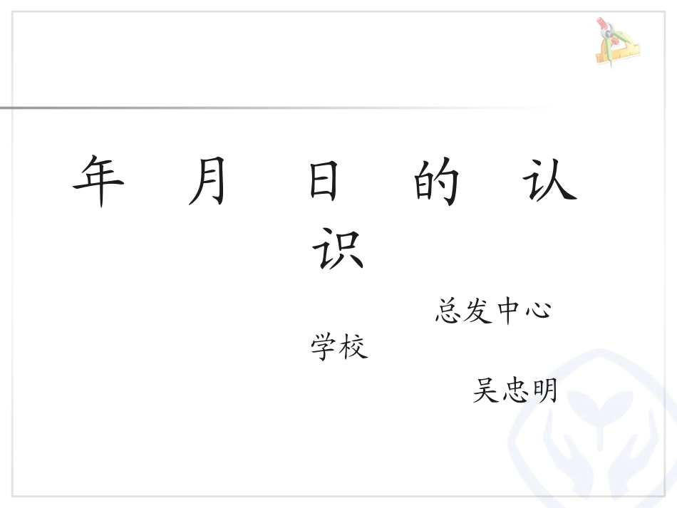 人教2011版小学数学三年级年-月-日的认识_第1页