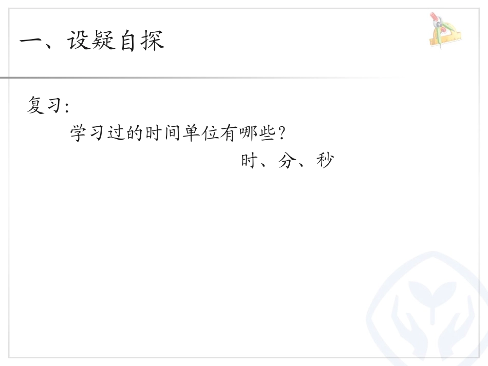 人教2011版小学数学三年级年-月-日的认识_第2页