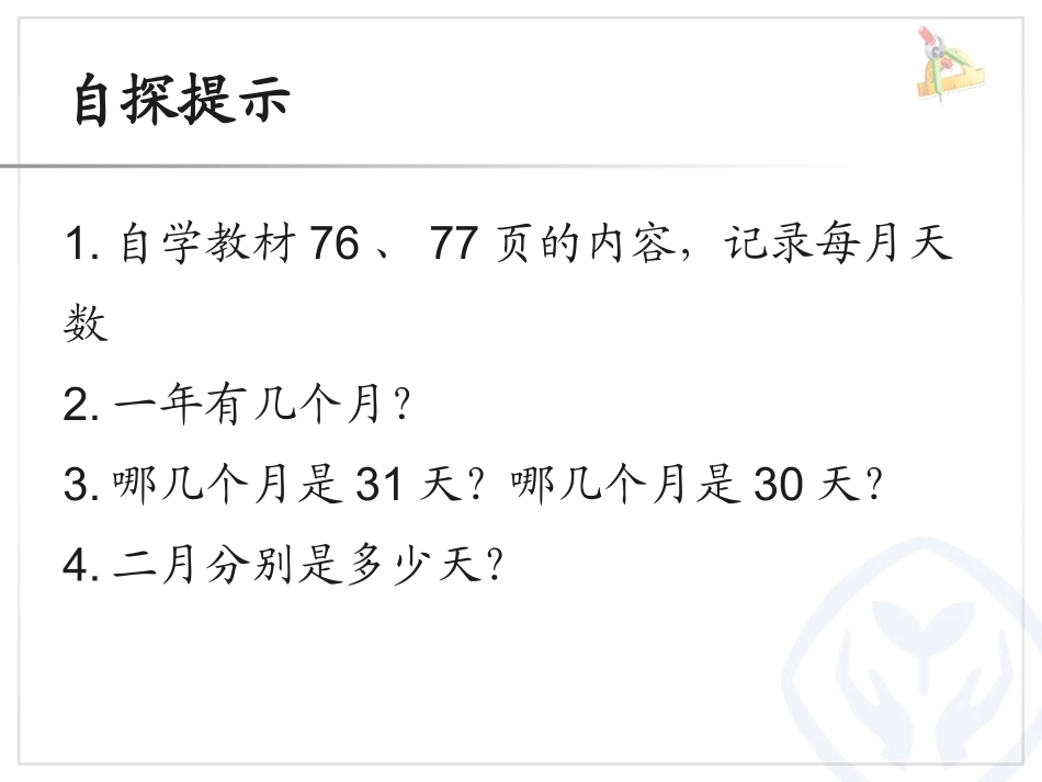人教2011版小学数学三年级年-月-日的认识_第3页