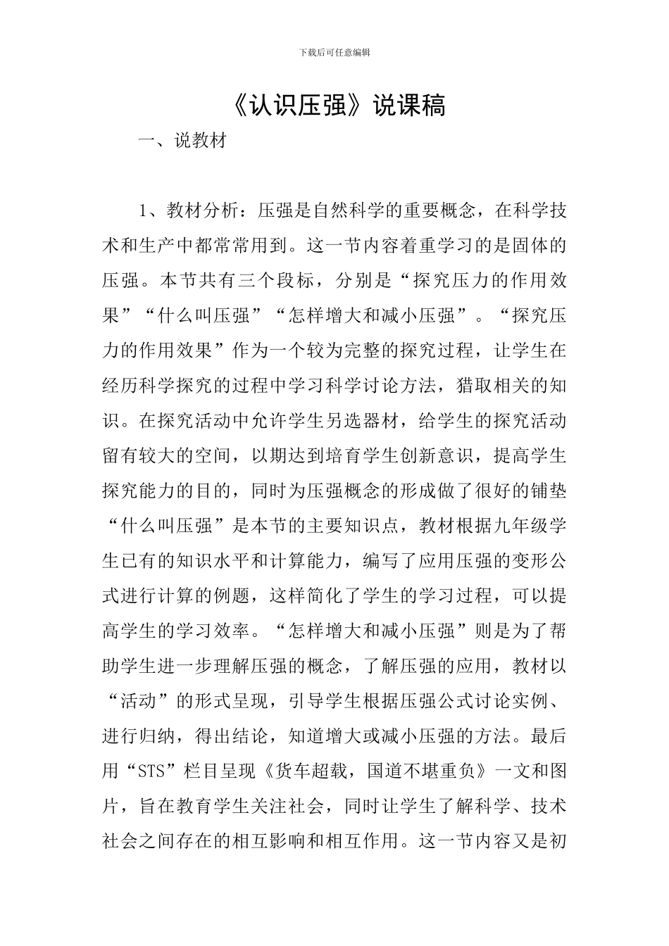 《认识压强》说课稿_第1页