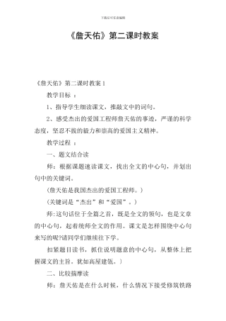 《詹天佑》第二课时教案