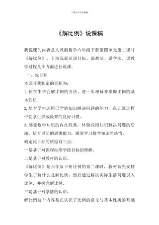 《解比例》说课稿