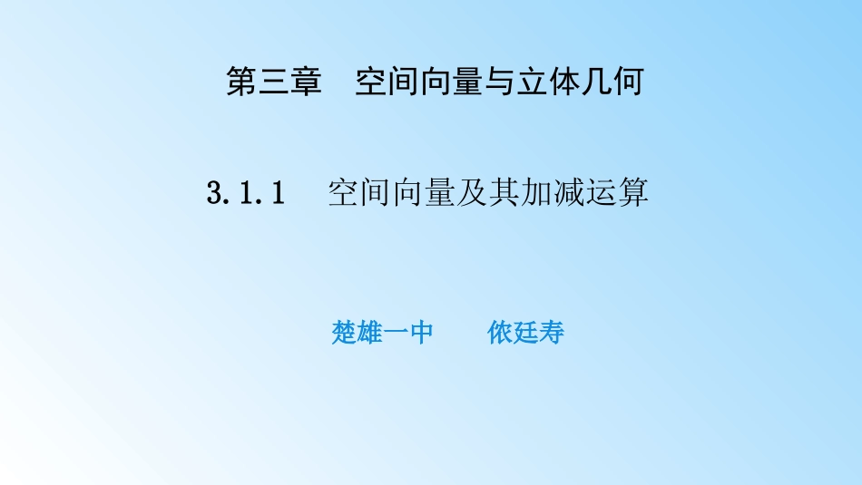 3.1.1空间向量及其加减运算_第1页
