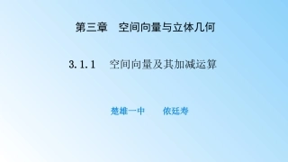 3.1.1空间向量及其加减运算