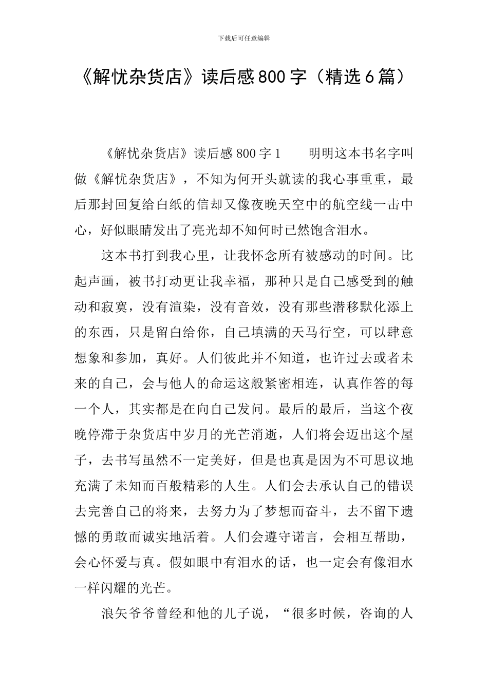 《解忧杂货店》读后感800字_第1页