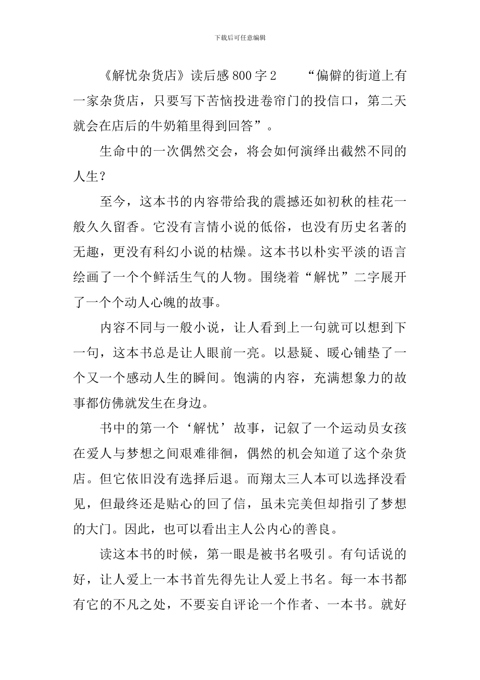 《解忧杂货店》读后感800字_第3页