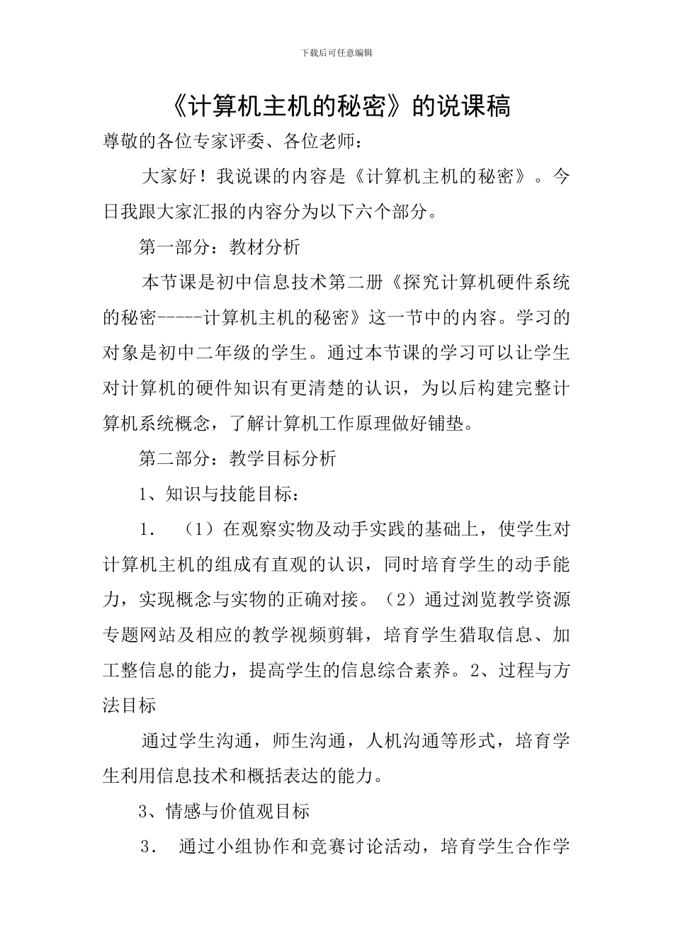 《计算机主机的秘密》的说课稿_第1页