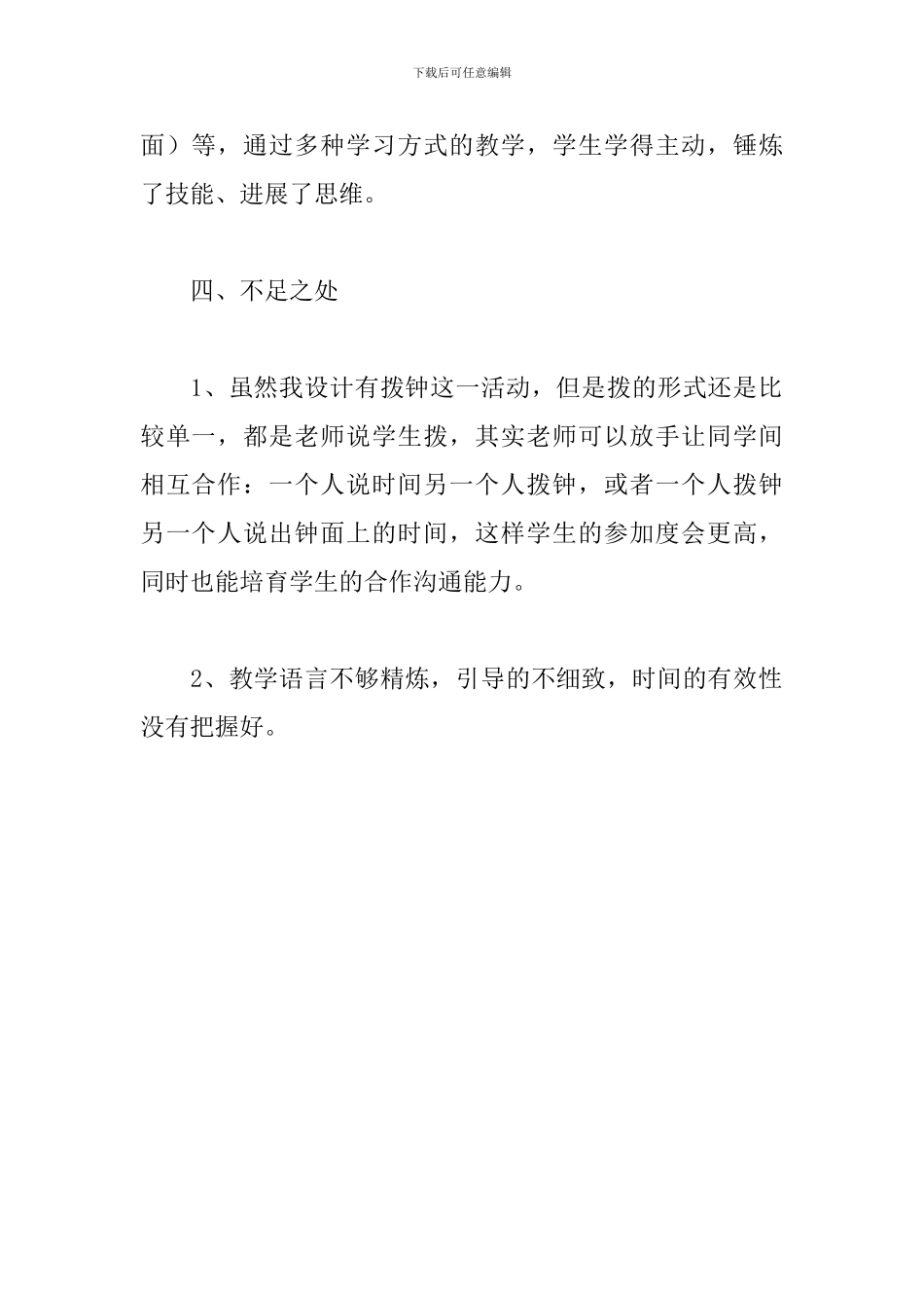 《认识时间》教学反思范文_第3页