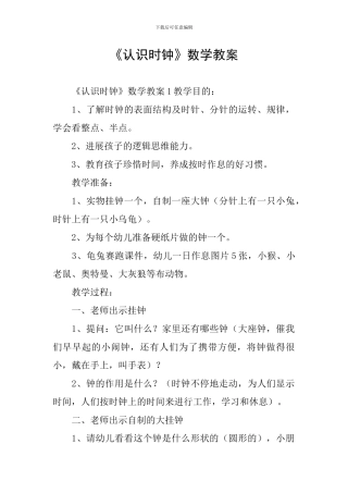《认识时钟》数学教案