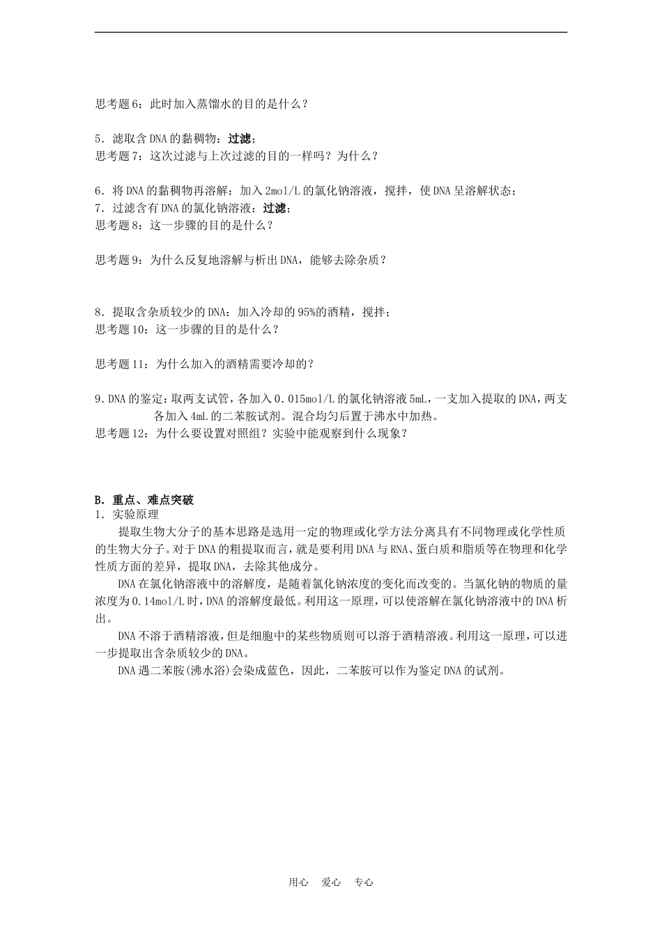 高中生物《DNA的粗提取与鉴定》学案3-新人教版选修1_第2页