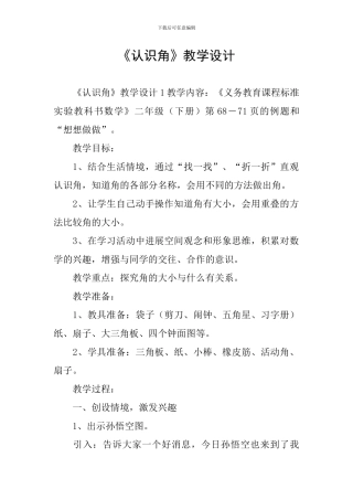 《认识角》教学设计