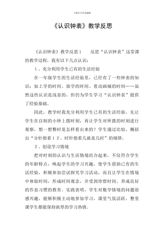 《认识钟表》教学反思