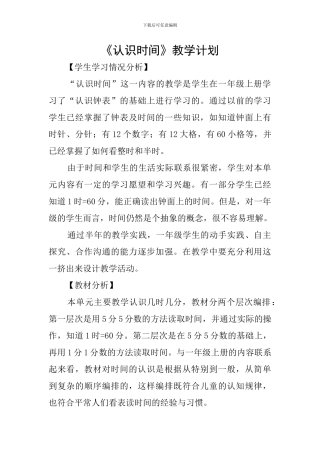 《认识时间》教学计划