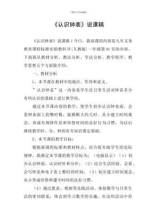 《认识钟表》说课稿