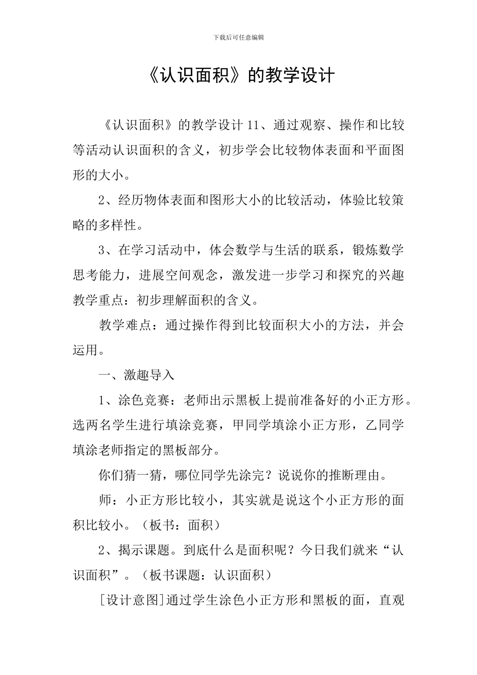 《认识面积》的教学设计_第1页