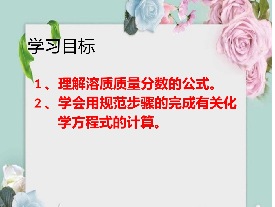 课题3-溶质的质量分数_第2页