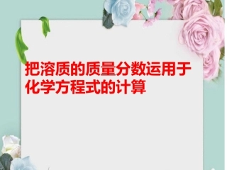 课题3-溶质的质量分数