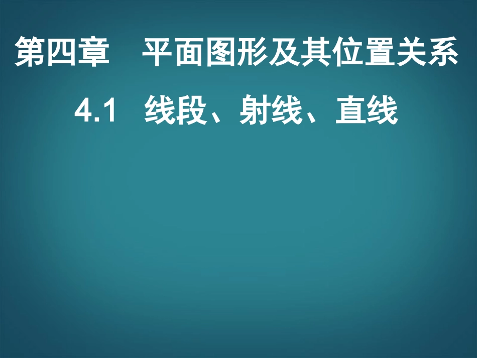 广东省深圳市宝安实验中学七年级数学上册-线段射线直线课件-北师大版_第1页
