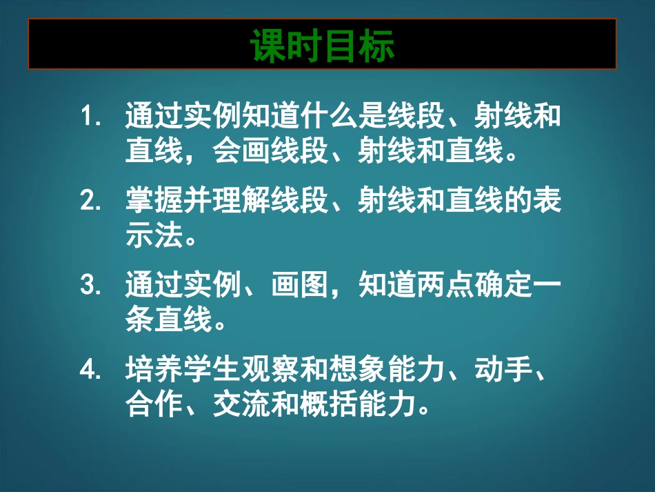 广东省深圳市宝安实验中学七年级数学上册-线段射线直线课件-北师大版_第3页